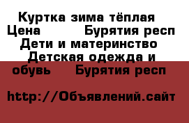 Куртка зима тёплая › Цена ­ 500 - Бурятия респ. Дети и материнство » Детская одежда и обувь   . Бурятия респ.